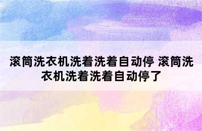 滚筒洗衣机洗着洗着自动停 滚筒洗衣机洗着洗着自动停了